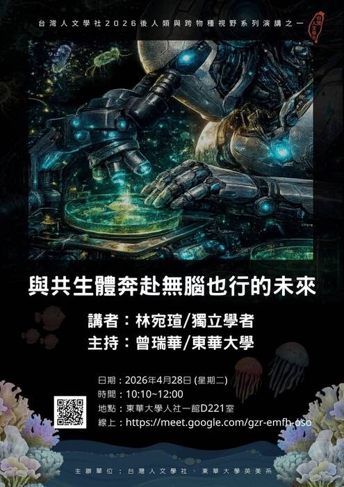 台灣人文學社2026後人類與跨物種視野系列演講I-與共生體奔赴無腦也行的未來圖片