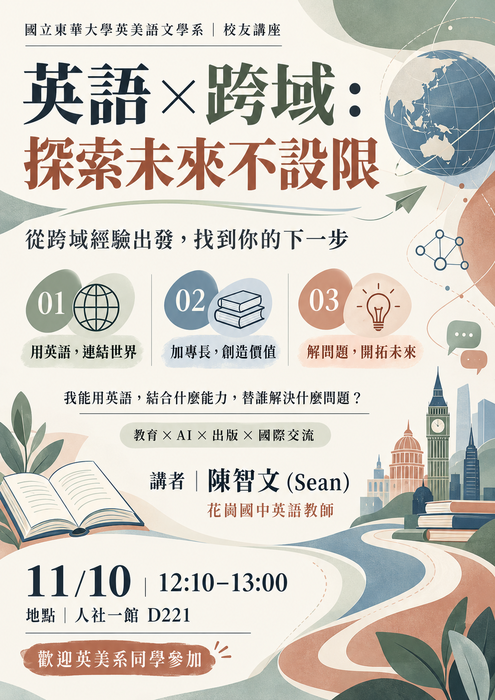 英美系校友講座(I)-英語 × 跨域：探索未來不設限圖片