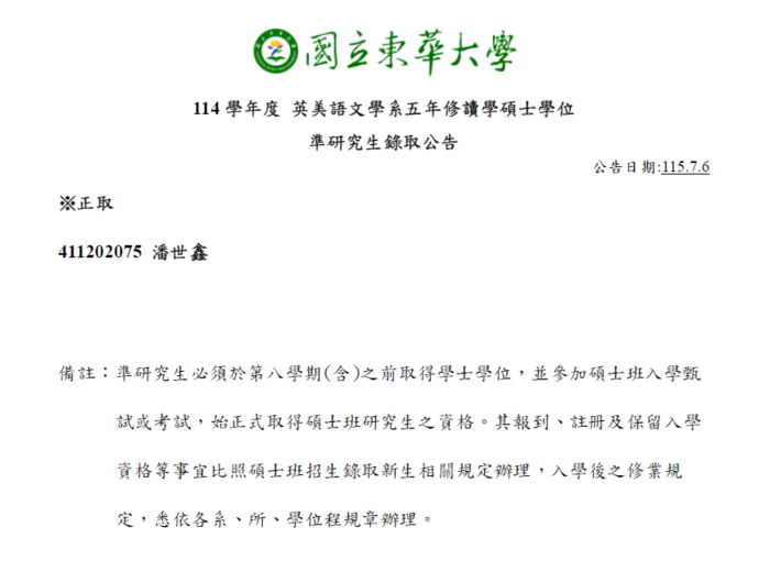 【114學年度 英美語文學系五年修讀學碩士學位準研究生錄取公告】圖片