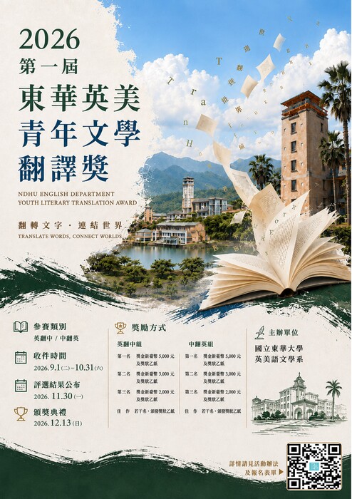 【徵件公告】2026 第一屆東華英美青年文學翻譯獎｜邀請高中職學生參加圖片