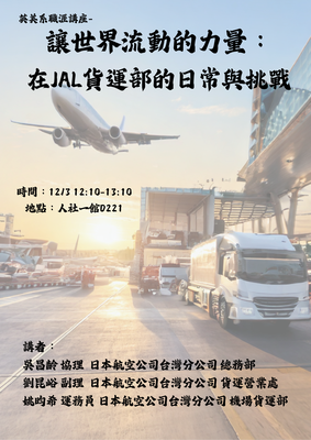英美系職涯講座 讓世界流動的力量:在JAL貨運部的日常與挑戰圖片