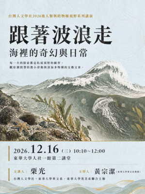 台灣人文學社2026後人類與跨物種視野系列演講-栗光-跟著波浪走 海裡的奇幻與日常圖片