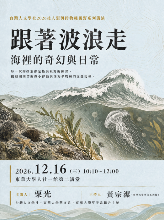 台灣人文學社2026後人類與跨物種視野系列演講-栗光-跟著波浪走 海裡的奇幻與日常圖片