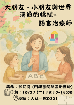 英美系講座-「 大朋友、小朋友與世界溝通的橋樑—語言治療師 」圖片