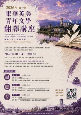 【活動公告】2026 第一屆東華英美青年文學翻譯講座圖片