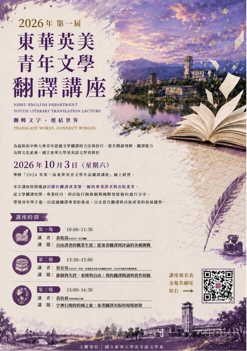 【活動公告】2026 第一屆東華英美青年文學翻譯講座圖片