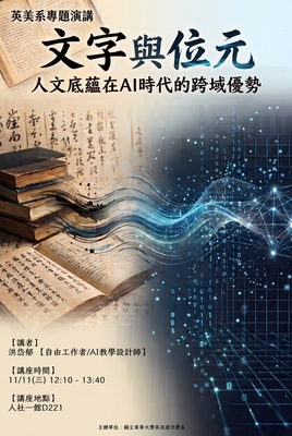 【英美系專題演講】文字與位元:人文底蘊在AI時代的跨域優勢圖片
