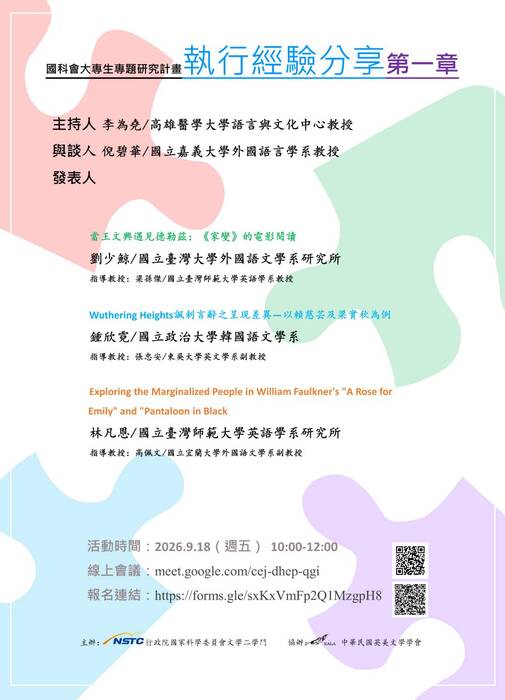 中華民國英美文學學會主辦《國科會大專生專題研究計畫執行經驗分享活動》圖片