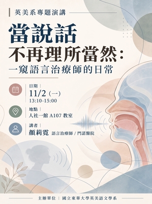 【英美系專題演講】當說話不再理所當然:一窺語言治療師的日常圖片