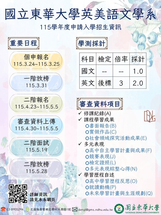 【公告】國立東華大學115申請入學英美語文學系「申請入學審查資料準備指引」圖片