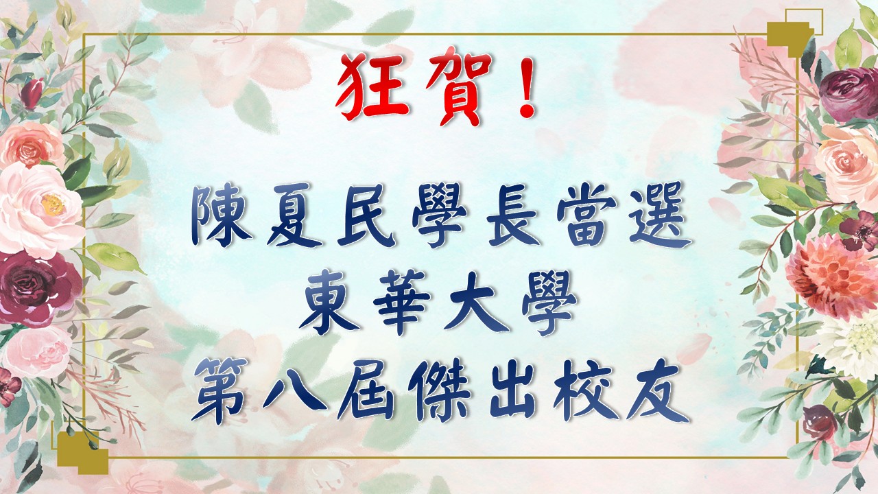 恭喜陳夏民學長榮獲第八屆傑出校友